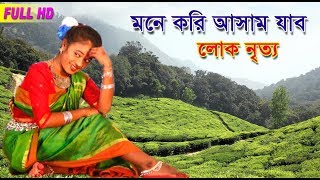 MONE KORI ASSAM JABO  মনে করি আসাম যাব  আলকিনারে লহর গাছে বগা বগা ফুল [upl. by Palm490]