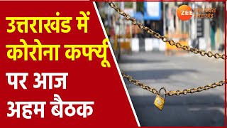 Uttarakhand News  उत्तराखंड में Corona Curfew को लेकर आज अहम बैठक  Covid 19 Latest Update [upl. by Halehs]