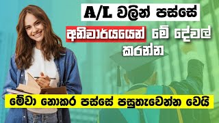 AL ඉවරයි  අදම මේ දේවල් පටන් ගන්න  What to do after ALs After A Levels [upl. by Etnahc]