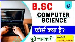 BSc Computer Science कोर्स क्या है  Admission Process  Subject  Jobs and Salary After 12th [upl. by Irwinn]