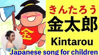 みんなで歌おう♪ 金太郎 きんたろう Kintarou【昔話し】まさかりかついで金太郎♪Japanese song for children ソプラノ瑞樹比美香 [upl. by Dnilasor106]