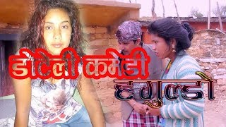 Doteli Comedy Haguldoquotहगुल्डो quot part 17 by नरेन्द्र जोशी [upl. by Nonahs]