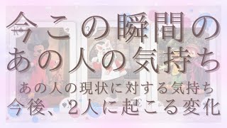 今この瞬間のあの人の気持ち。今後2人に起こる変化！【恋愛・タロット・オラクル・占い】 [upl. by Ignatz492]