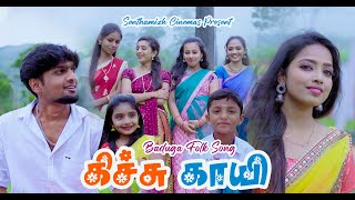 கிச்சு காயி  Kichu Gayi Promo  Senthamizh Cinemas  Murugesh Porthy  Bickaty Gowtham  Sai Sajini [upl. by Narag537]