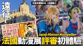 遠征法國評審初體驗歐洲都流行什麼動漫呢Japan Matsuri Montpellier2023France法國篇02｜叩舍去哪裡48 COSIR叩舍 ​⁠ [upl. by Oinota]