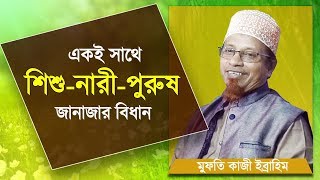 একই সাথে নাবালকসাবালক নারীপুরুষ জানাজা দেওয়া যাবে কি Janaja Dewar Niyom by Mufti Kazi Ibrahim [upl. by Odlanir]