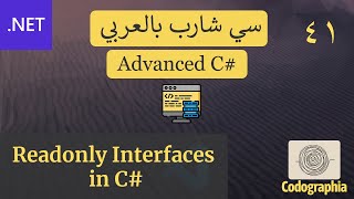 41  Readonly Interfaces in C  احترف السي شارب بالعربي [upl. by Lawrenson]