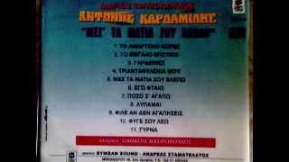 ΑΝΤΩΝΗΣ ΚΑΡΔΑΜΙΛΗΣ ΣΠΑΝΙΟ CD By Stib TasiosFOYLHS [upl. by Jevon]