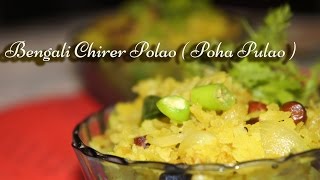 Bengali Chirer Polao  Poha Pulao  Poha Upma  Chirer polao recipe in Hindi  Poha Upma  Flakes [upl. by Malet560]