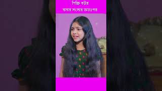 পিচ্চি বউর বাবার সংসার অতঃপর Part 2 shorts shortvideo short subscribe youtube sursangeetmedia [upl. by Sylvia]