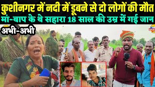 Kushinagar mein gandak Nadi mein dubne se do logon ki Hui maut  MrBalindra  kushinagar news [upl. by Bertila554]