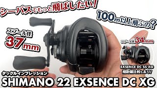 【タックルインプレッション】シーバスでもっと飛ばしたい！ 本当に100m以上飛ぶの？ スプール径 37mm VS 34mm シマノ 22 エクスセンス DC XG編 [upl. by Cryan27]