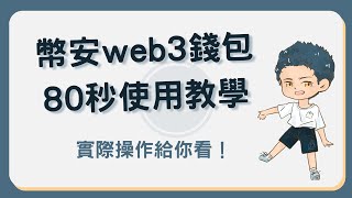 幣安web3錢包教學：將資金轉入錢包並開始使用3大功能！幣安web3錢包 [upl. by Bornstein]