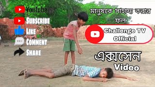 সাহায্যের ফল । Sharger foll । Bangla Natok2024  Challenge TV Official [upl. by Alane112]