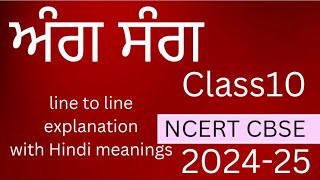 class 10 Punjabi ch ang sang Hindi explanation [upl. by Aitram]