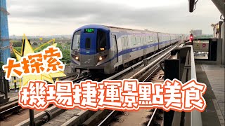 桃園機場捷運華泰茗品城x park中壢夜市機場捷運一日遊景點美食大探索 [upl. by Engel]