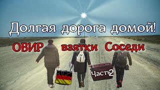 Долгая дорога домой ОВИР взятки соседи [upl. by Noreh710]