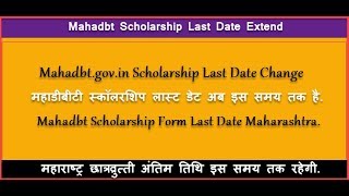 Mahadbtgovin Online Scholarship Last Date 2018 Extended  Mahadbt Last Date Video [upl. by Iren]