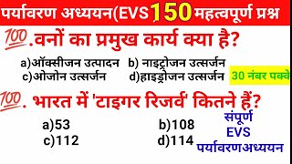 पर्यावरण अध्ययनEVS150महत्वपूर्ण प्रश्न EVS pedagogyevs marathon classctetuptet reet mptet [upl. by Fabozzi]