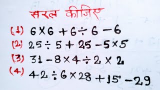 सरलीकरण कैसे करते हैं  BODMAS का नियम  simplification math  sarlikaran kaise karte hain [upl. by Ientirb]