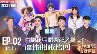 MULTISUB 正片Full【2023中国好声音】EP2 京剧花旦唱哭薛之谦 美女rapper拷问潘玮柏 SingChina 20230804 薛之谦 刘宪华 周华健 潘玮柏 [upl. by Okiek]