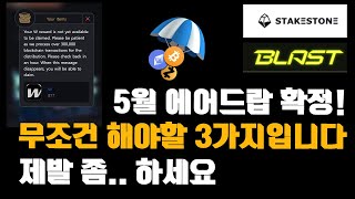 5월 에어드랍 확정 받기 전 점검과 당장받을 프로젝트 3가지 해봅시다바로 하세요 [upl. by Ioab725]