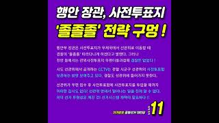 행안부 장관 사전투표지 경찰 졸졸졸 전략 구멍  위금숙 가가호호 11번 비례대표 사전투표 민경욱 [upl. by Alisen411]