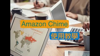 中文字幕 視訊會議服務  Amazon Chime 使用教學 [upl. by Asyla]