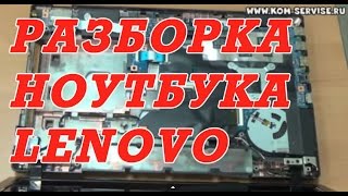 Инструкция по разборке и чистки от пыли ноутбука Lenovo G580 G480G485G585G780 [upl. by Dirrej]