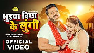 Video  Pawan Singh  भुईया बिछा के लुंगी  Ft Priti Maurya  Bhuiya Bichha Lungi  New Song 2024 [upl. by Garibull]