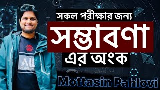 সম্ভাবনা এর সকল অংক এক ক্লাসে শিখি  সম্ভাব্যতা  probability [upl. by Udale180]