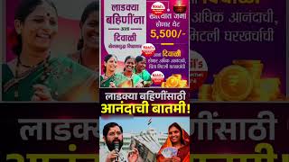 Diwali Bonus Eknath Shinde Update mukhyamantri Mazi Bahin Ladki Yojana Maharashtra shorts [upl. by Goran74]