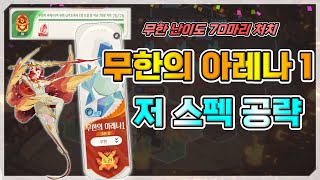 AFK 새로운 여정 무한의 아레나1 저 스펙 공략🏹얼음의정령1115 [upl. by Adrahs]