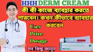 Hhderm cream full review in bangla uses price dosage [upl. by Roe]