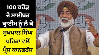 100 Crore ਦੇ Cyber Crime ਨੂੰ ਲੈ ਕੇ Sukhpal Singh Khaira ਵਲੋਂ Press Conference [upl. by Ferretti]