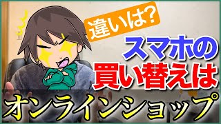 「オンラインショップ」と「店頭」の違いは？スマホの買い替えでオススメの場所を解説！ [upl. by Honorine]