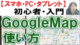 GoogleMapの使い方・初心者入門【スマホ・PC・タブレット】 [upl. by Batha]