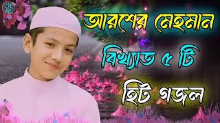 আরশের মেহমান bangla gojol new islamic gazal 2024 ghazal [upl. by Eerrehc]