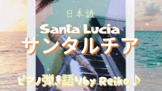 サンタルチアSanta Lucia ピアノ弾き語りby Reiko♪Japanese Version [upl. by Kask730]