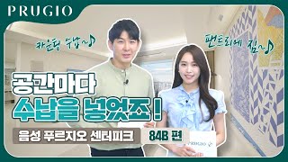 음성 푸르지오 센터피크 84B 유니트편 [upl. by Onitsuaf]