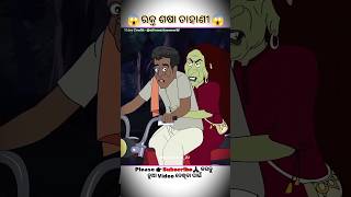 Dahani ku lift  Natia Comedy  Utkal Horror World  shorts trending comedy cartoon [upl. by Euqinot160]