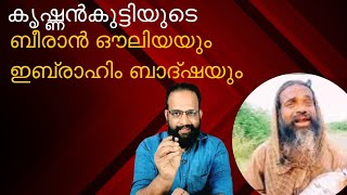 കൃഷ്ണൻകുട്ടിയുടെ ബീരാൻ ഔലിയയും ഇബ്രാഹിം ബാദ്ഷയും [upl. by Bitthia526]