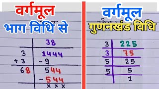 वर्गमूल भाग विधि से और गुणनखंड विधि से करें।। vargmul bhag vidhi se aur gunankhand vidhi se nikale [upl. by Othilia]