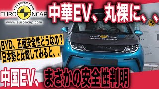 【中国製EV、まさかの安全性】日本と中国、どちらのEVがより安全？ 世界的な安全性能テスト「Euro NCAP」で全ての中国製EVが最高評価5つ星を獲得している件 [upl. by Gnuy]