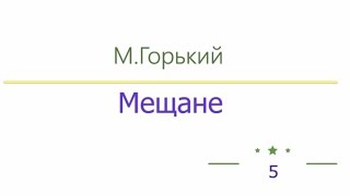 Мещане радиоспектакль слушать онлайн [upl. by Vano]