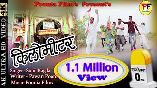 किलोमीटर  sunil kagda  kilometer  km  baba ramdev new dj hitt song 2022 kilomitar sunil kakda [upl. by Giacomo128]