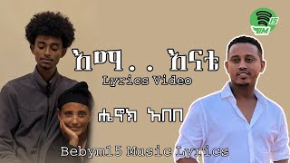 እማ እናቴ ሔኖክአበበ Music Lyrics video  ema  enate Henok Abebe [upl. by Bonine]