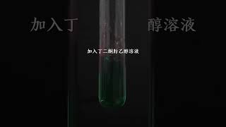 当镍试剂遇上丁二酮肟后……化学实验 化学 science experiment chemistry [upl. by Stringer]