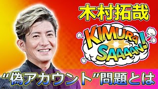 【速報】木村拓哉の“偽アカウント”問題とは？ファンの反応を徹底解説Takuya Kimura木村拓哉 SMAP 新しい地図 稲垣吾郎 草なぎ剛 香取慎吾 中居正広 [upl. by Norven]