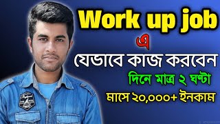 work up job এ কিভাবে কাজ করতে হয়। how to work work up job  অল্প কাজ করে বেশি ইনকাম। sakil B10 [upl. by Fleda]